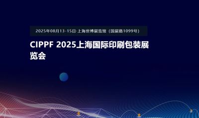 CIPPF 2025上海國(guó)際印刷包裝展覽會(huì)